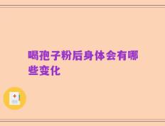 喝孢子粉后身体会有哪些变化