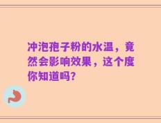 冲泡孢子粉的水温，竟然会影响效果，这个度你知道吗？