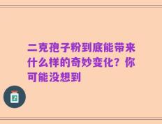 二克孢子粉到底能带来什么样的奇妙变化？你可能没想到