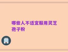 哪些人不适宜服用灵芝孢子粉