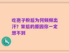 吃孢子粉后为何频频出汗？背后的原因你一定想不到