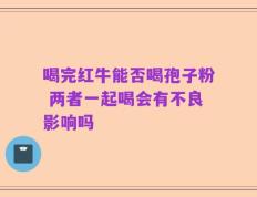 喝完红牛能否喝孢子粉 两者一起喝会有不良影响吗