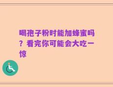 喝孢子粉时能加蜂蜜吗？看完你可能会大吃一惊