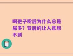 喝孢子粉后为什么总是尿多？背后的让人意想不到