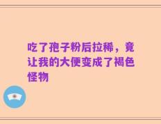 吃了孢子粉后拉稀，竟让我的大便变成了褐色怪物