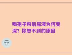 喝孢子粉后尿液为何变深？你想不到的原因