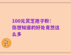 100元灵芝孢子粉：你想知道的好处竟然这么多
