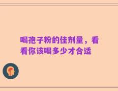 喝孢子粉的佳剂量，看看你该喝多少才合适