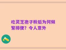 吃灵芝孢子粉后为何频繁排便？令人意外