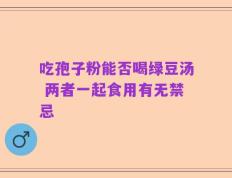 吃孢子粉能否喝绿豆汤 两者一起食用有无禁忌