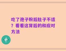 吃了孢子粉后肚子不适？看看这背后的和应对方法