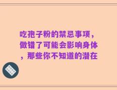 吃孢子粉的禁忌事项，做错了可能会影响身体，那些你不知道的潜在