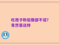 吃孢子粉后腹部不适？竟然是这样