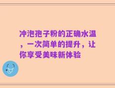 冲泡孢子粉的正确水温，一次简单的提升，让你享受美味新体验