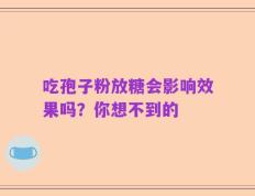 吃孢子粉放糖会影响效果吗？你想不到的