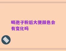 喝孢子粉后大便颜色会有变化吗