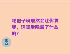 吃孢子粉居然会让你发胖，这背后隐藏了什么的？