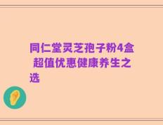 同仁堂灵芝孢子粉4盒 超值优惠健康养生之选