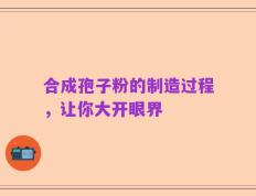 合成孢子粉的制造过程，让你大开眼界