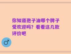 你知道孢子油哪个牌子受欢迎吗？看看这几款评价吧