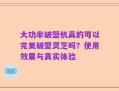 大功率破壁机真的可以完美破壁灵芝吗？使用效果与真实体验