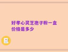 好孝心灵芝孢子粉一盒价格是多少