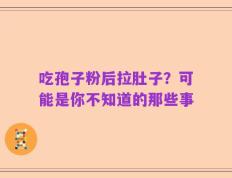 吃孢子粉后拉肚子？可能是你不知道的那些事