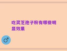 吃灵芝孢子粉有哪些明显效果