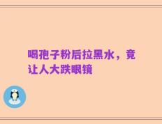 喝孢子粉后拉黑水，竟让人大跌眼镜