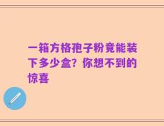 一箱方格孢子粉竟能装下多少盒？你想不到的惊喜