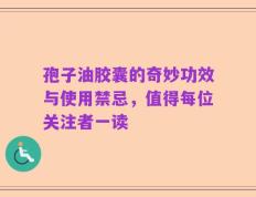 孢子油胶囊的奇妙功效与使用禁忌，值得每位关注者一读
