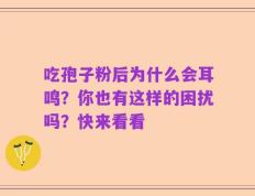 吃孢子粉后为什么会耳鸣？你也有这样的困扰吗？快来看看