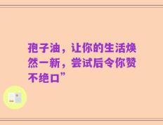 孢子油，让你的生活焕然一新，尝试后令你赞不绝口”
