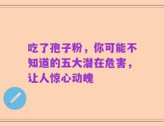 吃了孢子粉，你可能不知道的五大潜在危害，让人惊心动魄