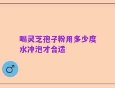 喝灵芝孢子粉用多少度水冲泡才合适