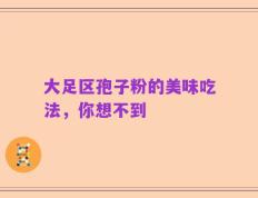 大足区孢子粉的美味吃法，你想不到