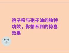 孢子粉与孢子油的独特功效，你想不到的惊喜效果