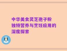 中华美食灵芝孢子粉 独特营养与烹饪应用的深度探索
