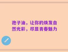孢子油，让你的焕发自然光彩，尽显青春魅力