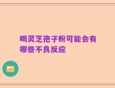 喝灵芝孢子粉可能会有哪些不良反应