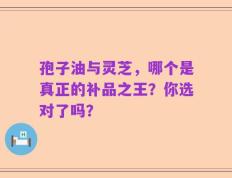 孢子油与灵芝，哪个是真正的补品之王？你选对了吗？