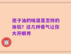 孢子油的味道是怎样的体验？这几种香气让你大开眼界