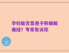 孕妇能否靠孢子粉缓解痛经？专家告诉你