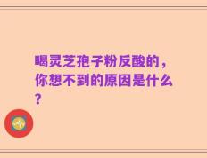 喝灵芝孢子粉反酸的，你想不到的原因是什么？