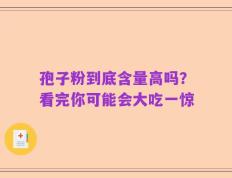 孢子粉到底含量高吗？看完你可能会大吃一惊