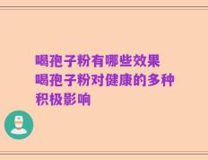 喝孢子粉有哪些效果 喝孢子粉对健康的多种积极影响