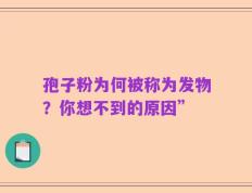 孢子粉为何被称为发物？你想不到的原因”