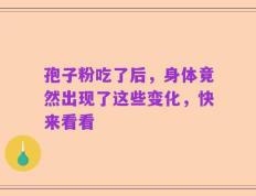 孢子粉吃了后，身体竟然出现了这些变化，快来看看