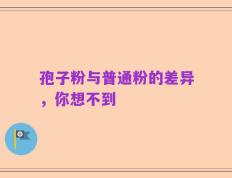 孢子粉与普通粉的差异，你想不到