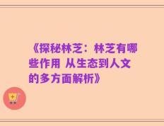 《探秘林芝：林芝有哪些作用 从生态到人文的多方面解析》